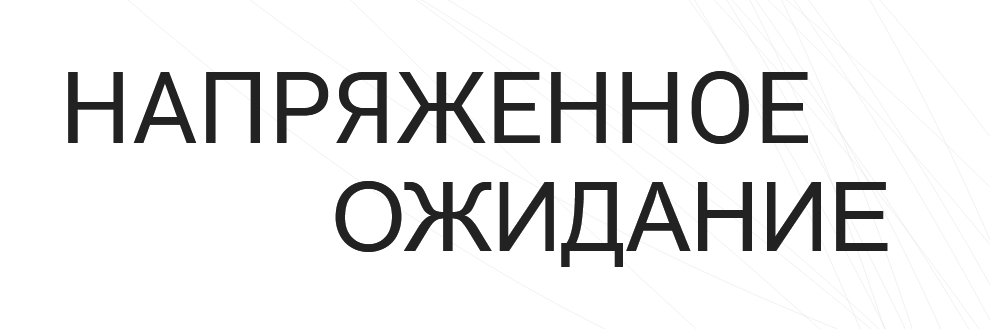 [Валерий Соловей] Напряженное ожидание Встреча - 0_0.png